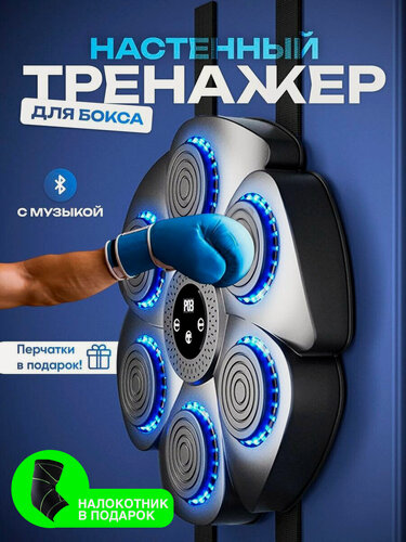 Изображение товара Настенный электронный Боксерский тренажер музыкальный, интерактивный тренажер с музыкой, блютуз, Лапы боксерские