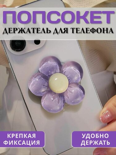 Изображение товара Попсокет - держатель для телефона "Цветок", подставка универсальная, пластик, фиолетовый