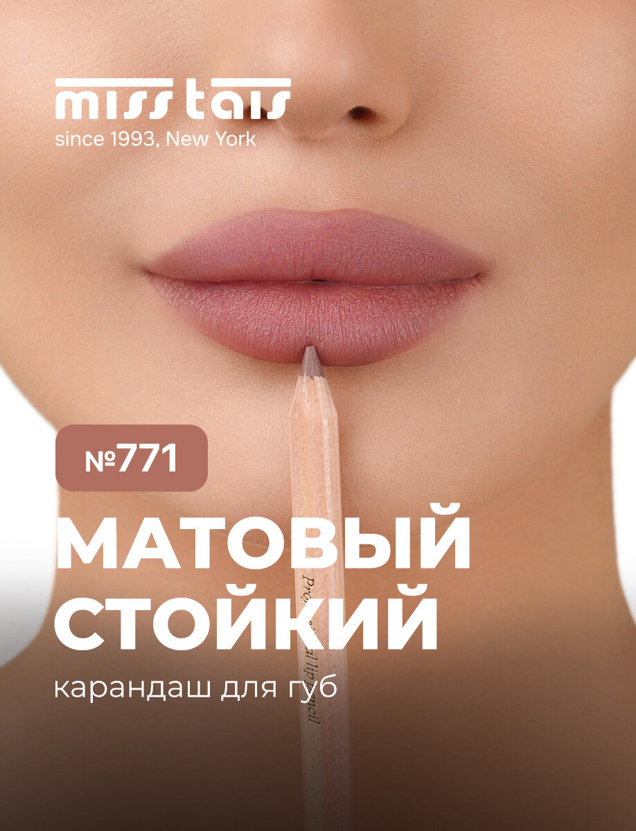 Miss Tais Карандаш для губ стойкий матовый контурный №771 лилово-коричневый с перламутровым отливом