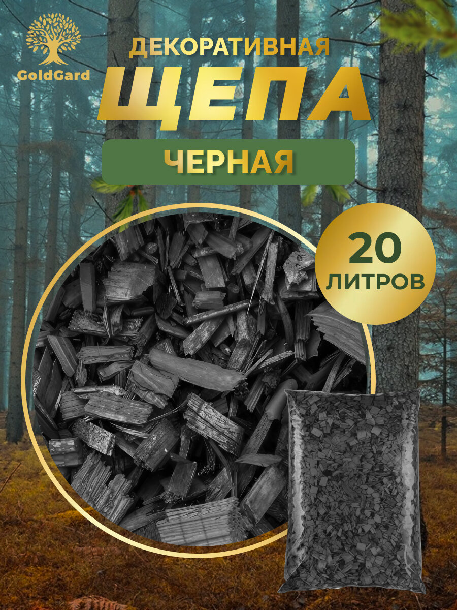 Щепа декоративная черная 20 л грунт мульча из коры сосны лиственницы GoldGard