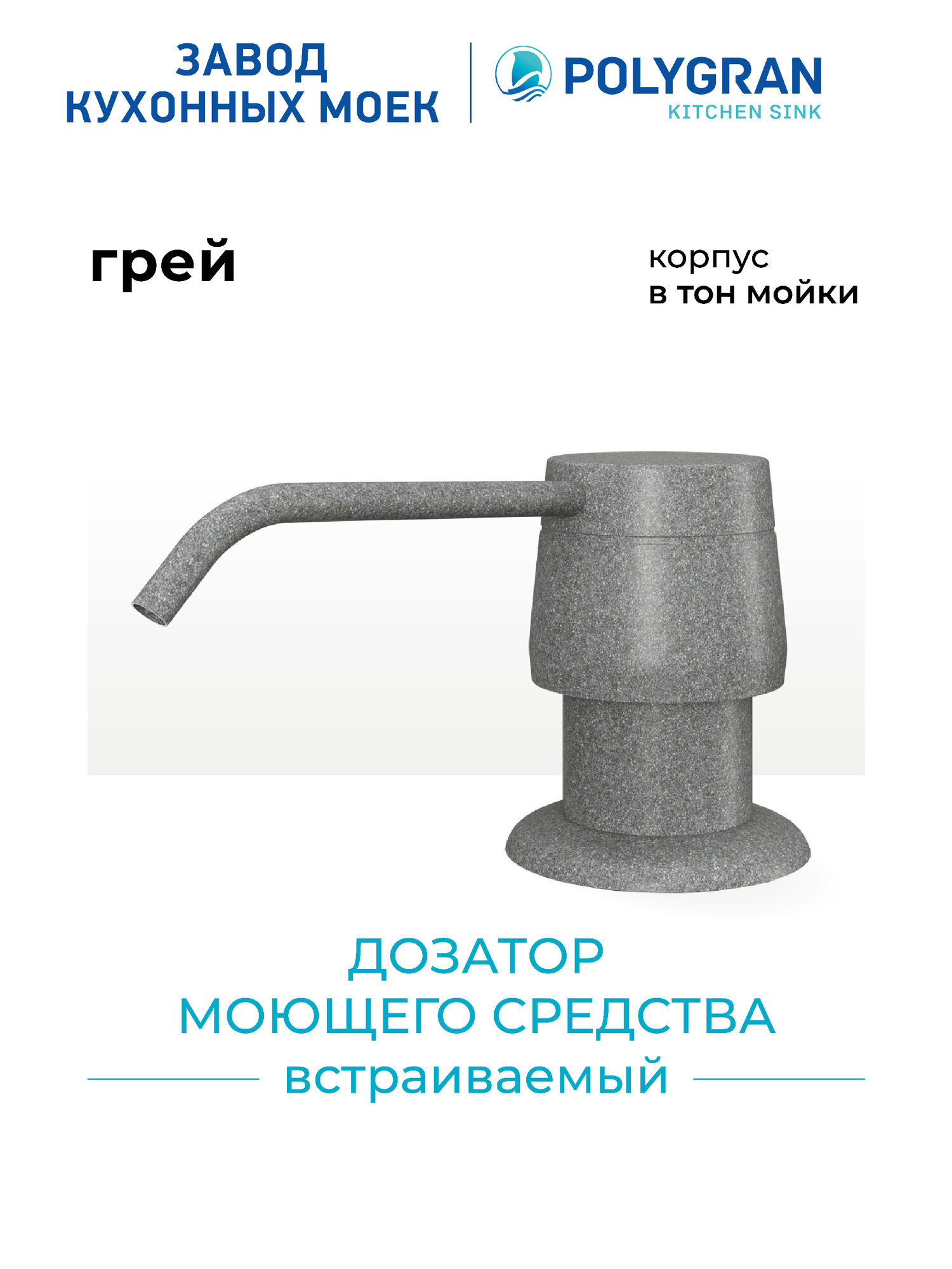 Дозатор для жидкого мыла POLYGRAN Серый  Грей    Диспенсер для моющего средства