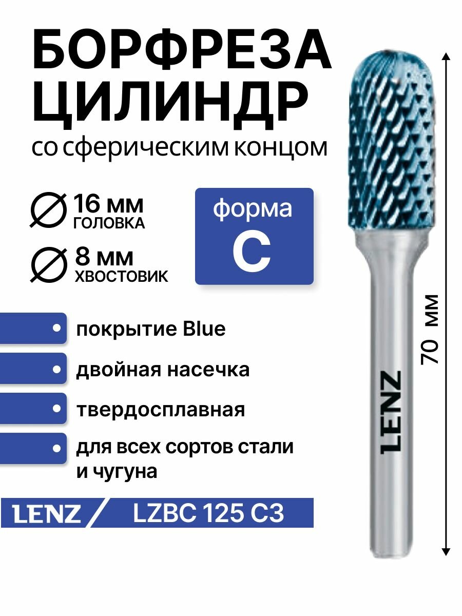 Борфреза твердосплавная по металлу LENZ, форма C, цилиндр со сферическим концом, 16х25х8х70 мм, с покрытием Blue. Артикул LZBC 125 C3