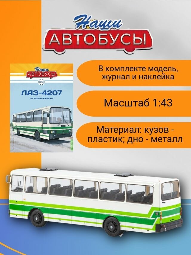 Наши Автобусы №72 - ЛАЗ-4207 — фото 1