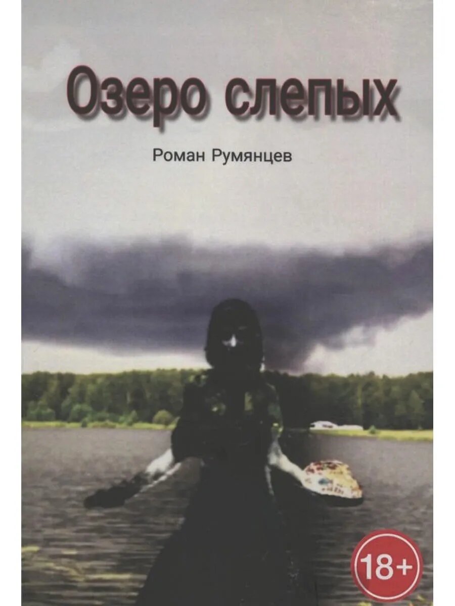 Озеро слепых