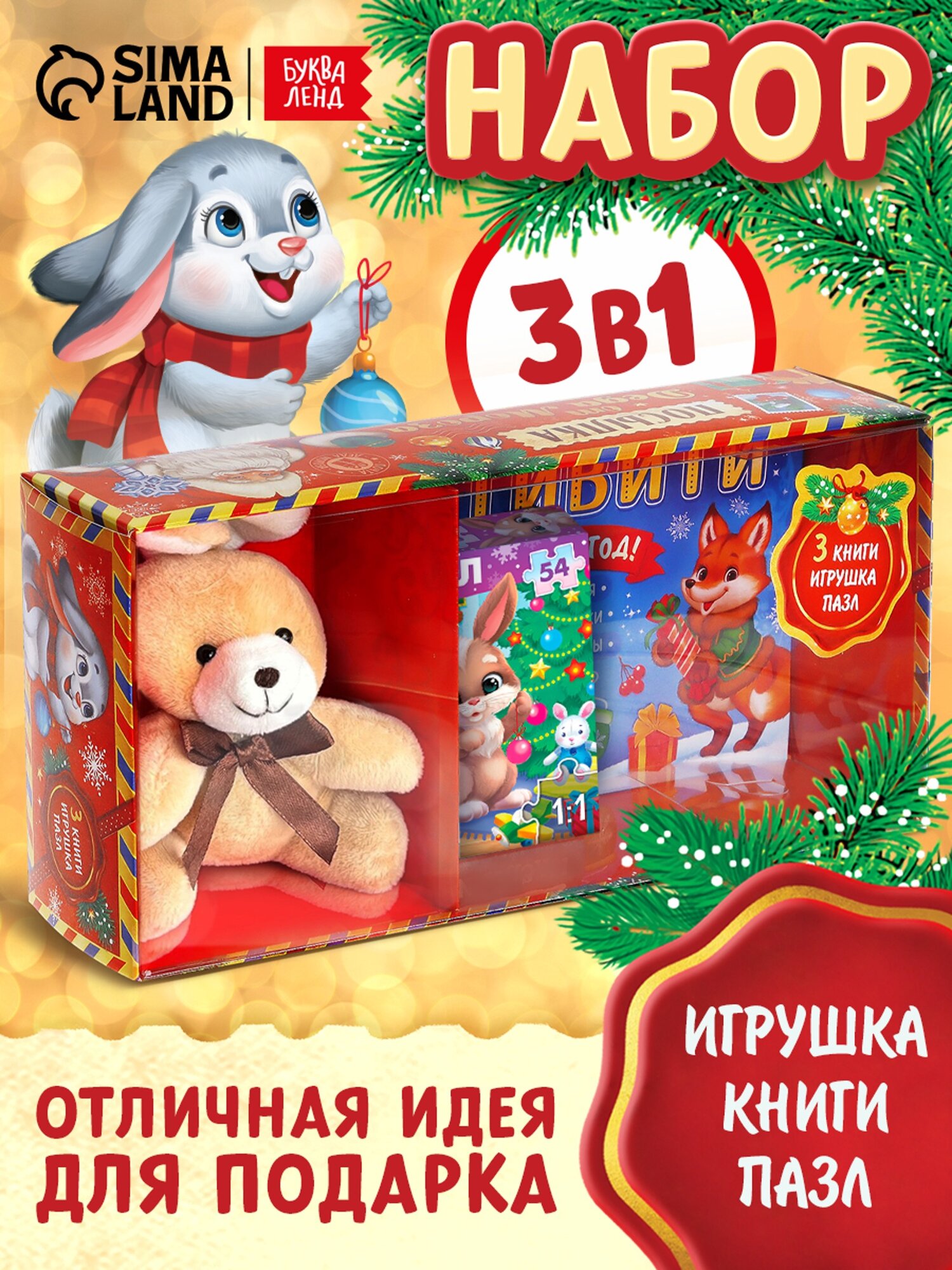 Подарочный набор 3 в 1 "Посылка от Деда Мороза" книги, игрушка, пазл, цвет микс, буква-ленд