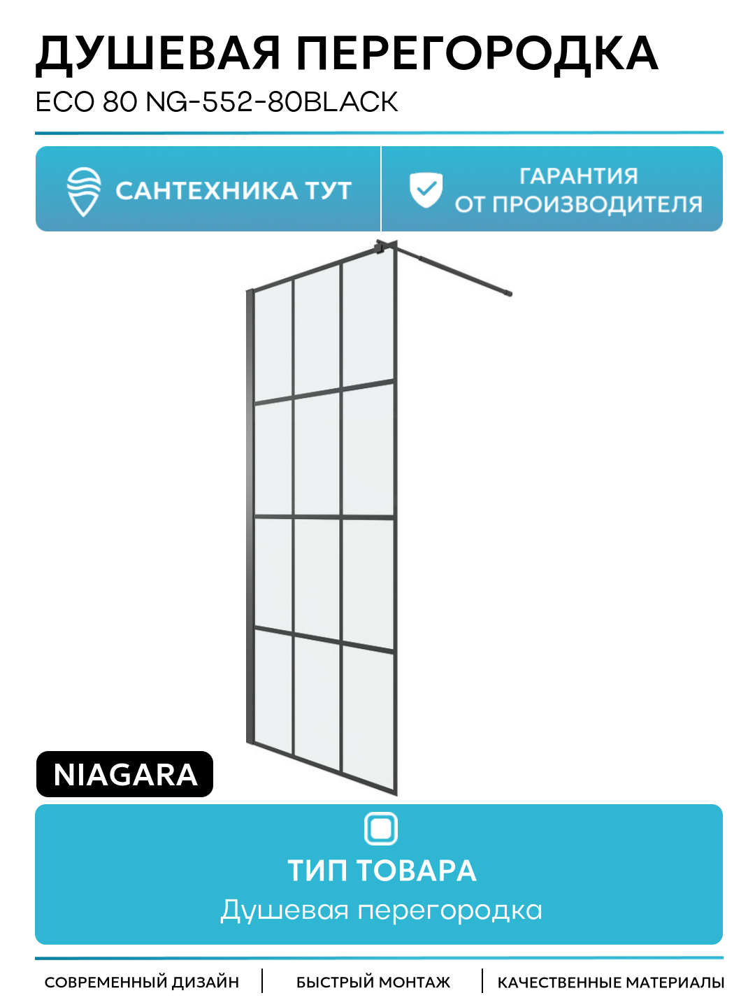 Душевая перегородка Niagara Eco 80 NG 552 80BLACK профиль цвет Черный матовый стекло прозрачное