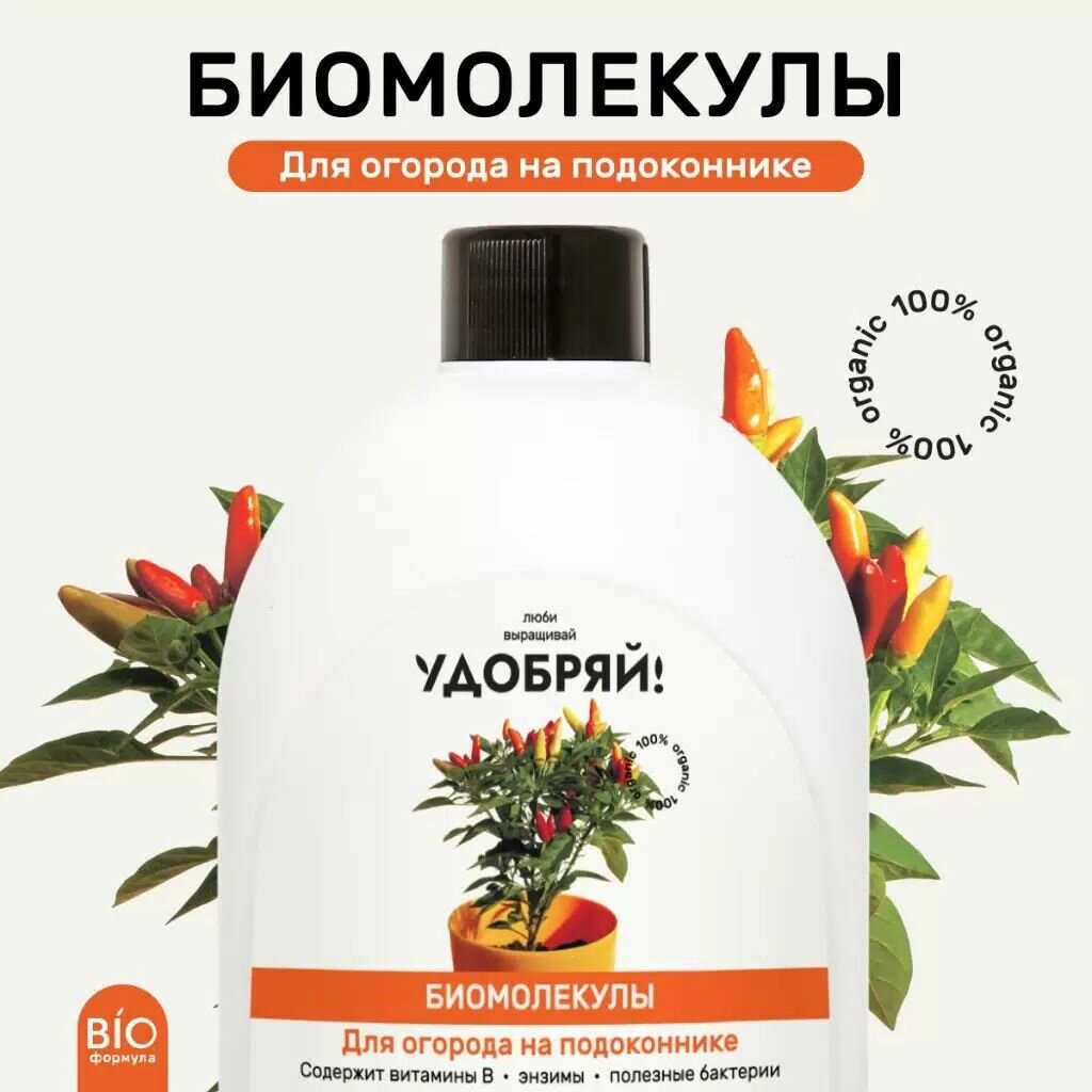Удобрение для овощей и зелени Удобряй Биомолекулы органическое 400 мл