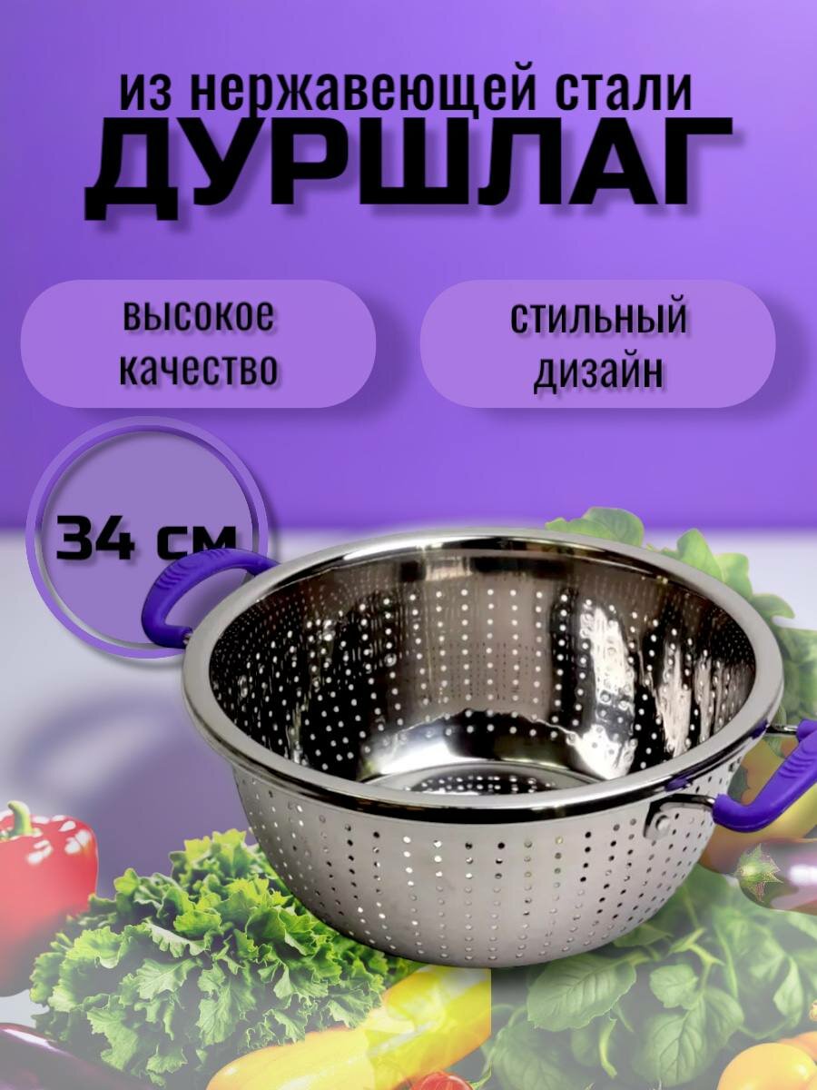Кухонный дуршлаг из нержавеющей стали мытье в посудомойке 34 см