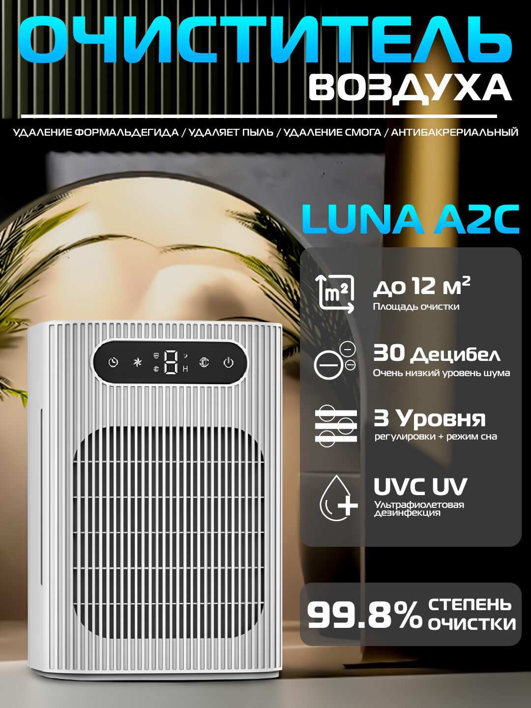 Очиститель воздуха A2C 12м2, ультрафиолет, уничтожение вирусов