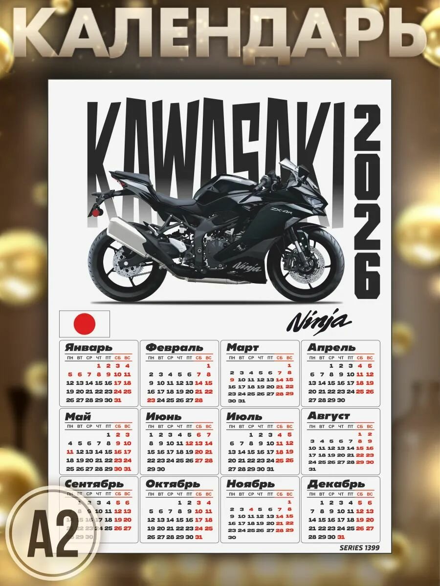 Календарь 2026 настенный Kawasaki Ninja ZX-4R Япония, цвет белый
