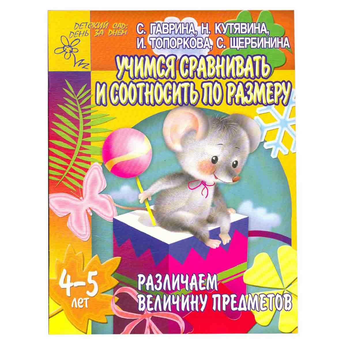 Гаврина С.Е. "Различаем величину предметов. Учимся сравнивать и соотносить по размеру. Для детей 4-5 лет"