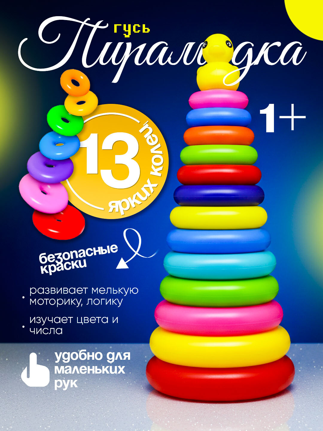 Детская пирамидка игрушка с яркими пластиковыми кольцами