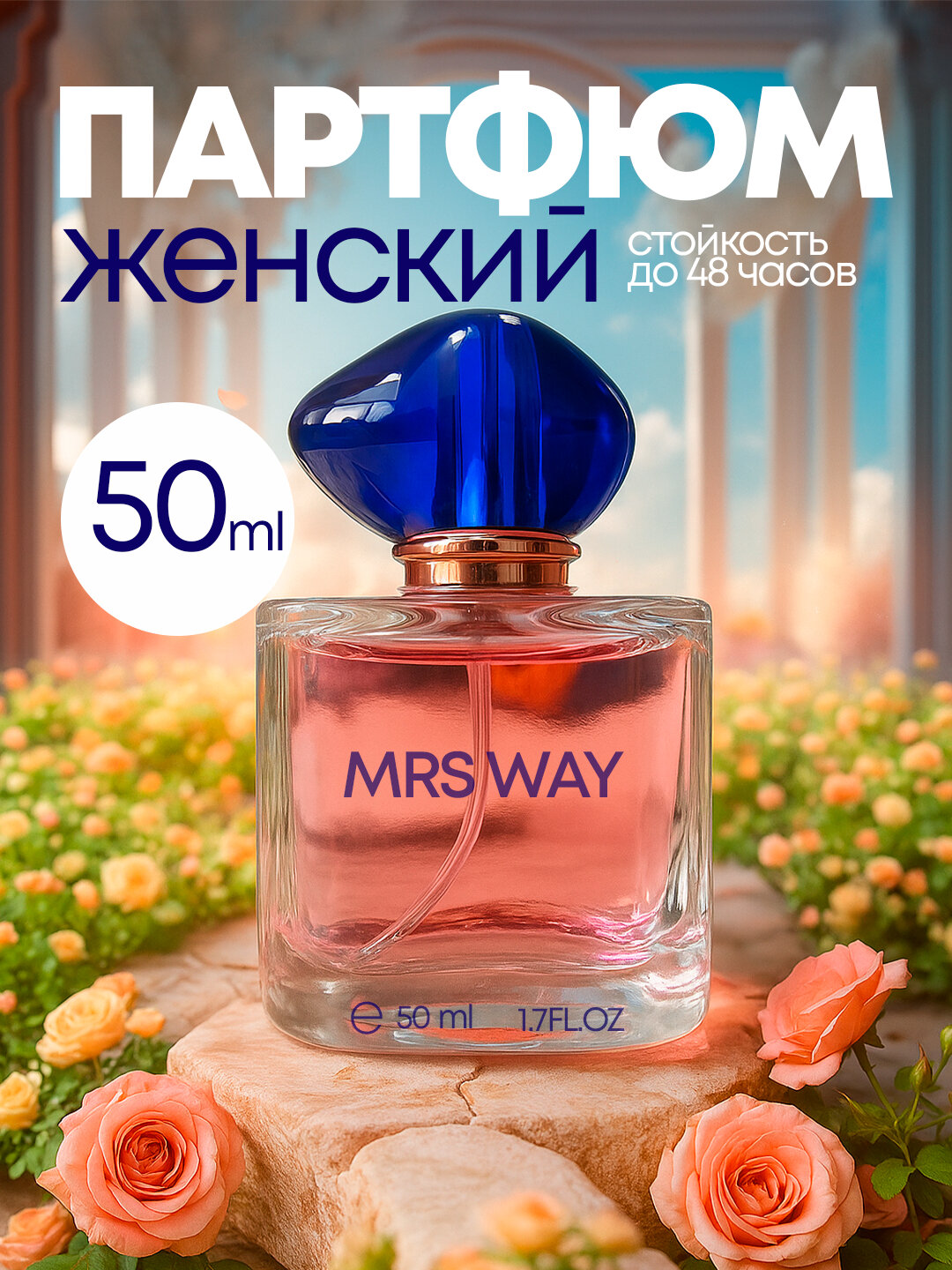 Парфюмы Mrs Way — особый мир ароматов для женщин Цветочно-фруктовый, романтичный 50 ml
