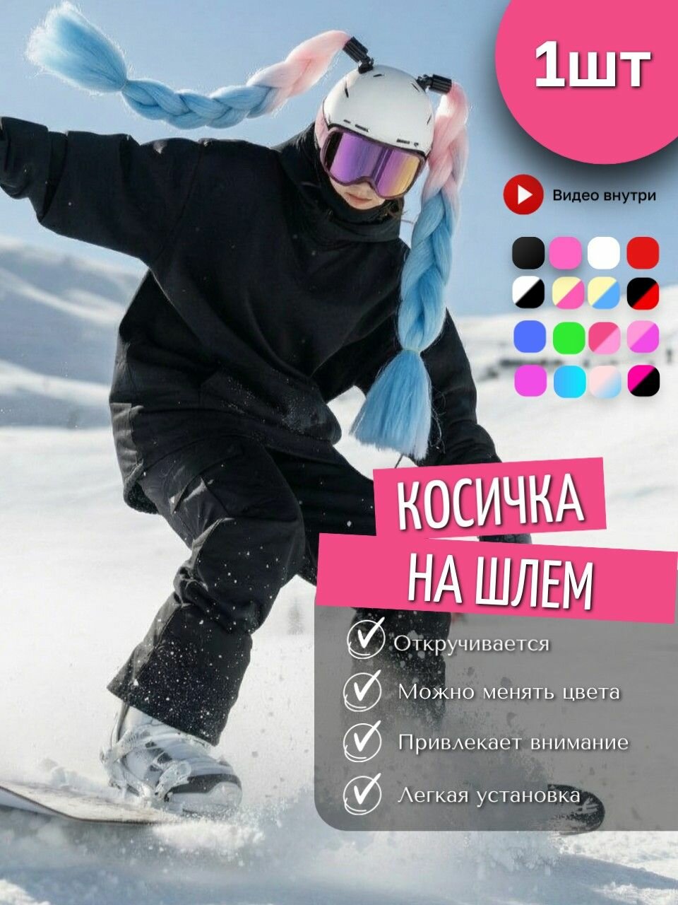 Косичка для горнолыжного шлема. Украшение для сноубордистки или лыжницы. Коса для шлема 1 шт.