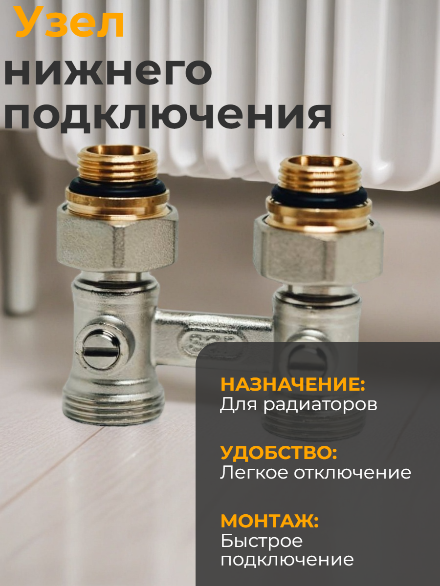 Узел подключения для радиаторов D1/50 прямой 1/2x3/4 комплект