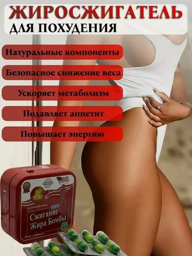 Изображение товара Сжигание жира бомба для похудения капсулы жиросжигатель
