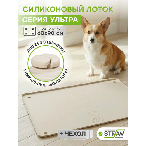 фото Туалет для собак силиконовый под пеленку stefan (штефан) ultra, 65х95 см, бежевый, wf953u