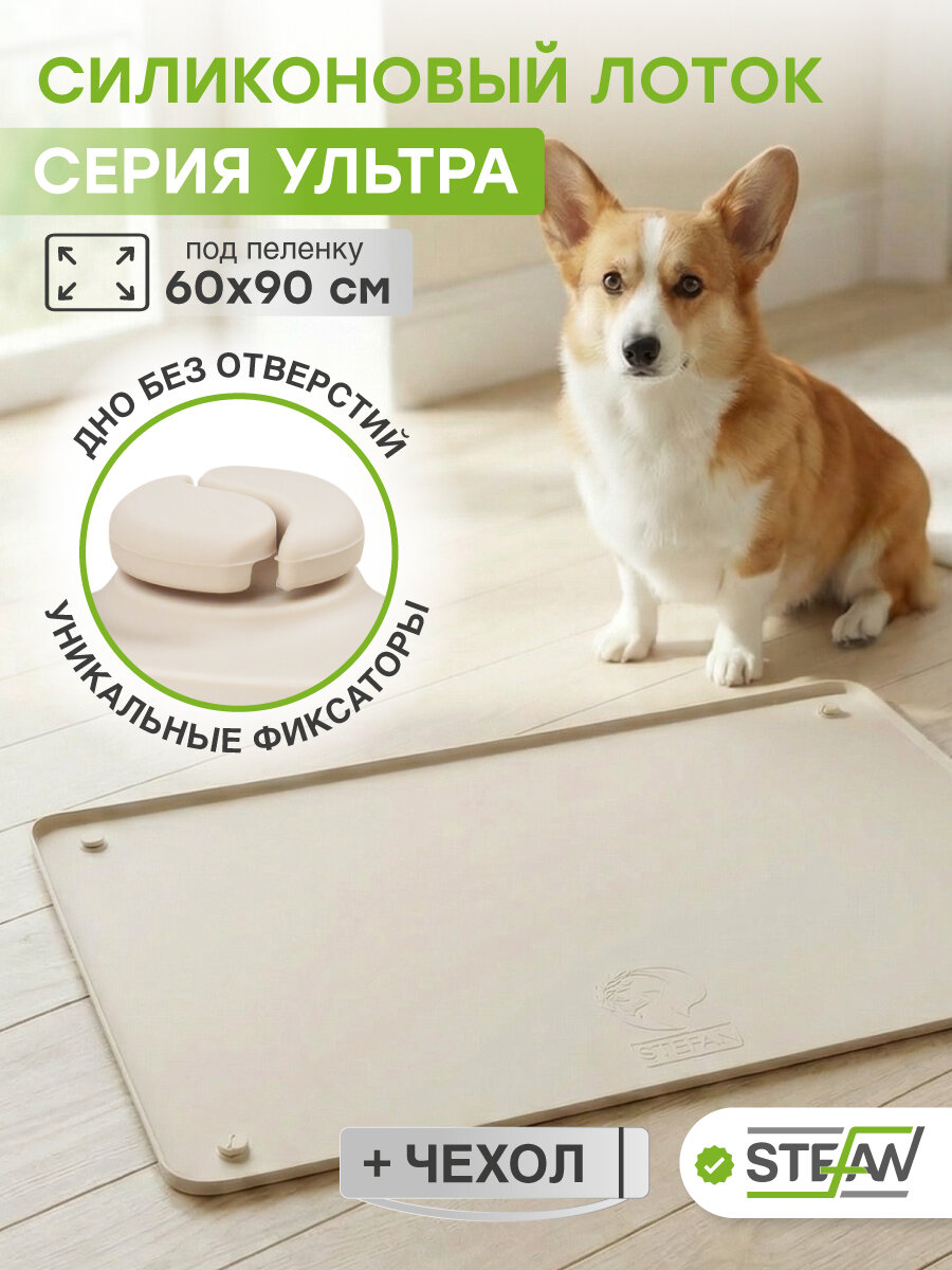 Туалет для собак силиконовый под пеленку STEFAN (Штефан) Ultra, 65х95 см, бежевый, WF953U