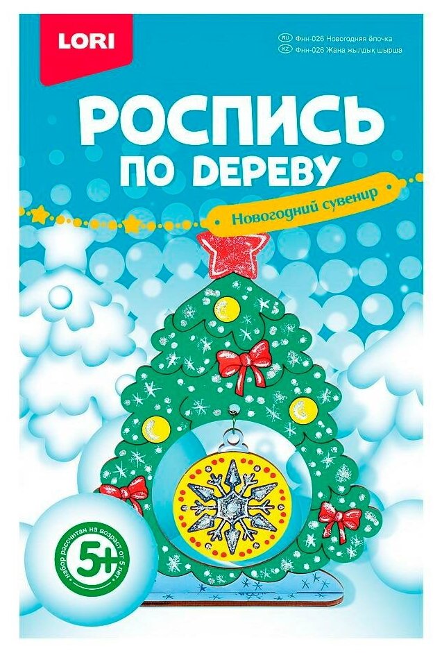 Набор для творчества LORI Роспись по дереву Новогодний сувенир Новогодняя ёлочка