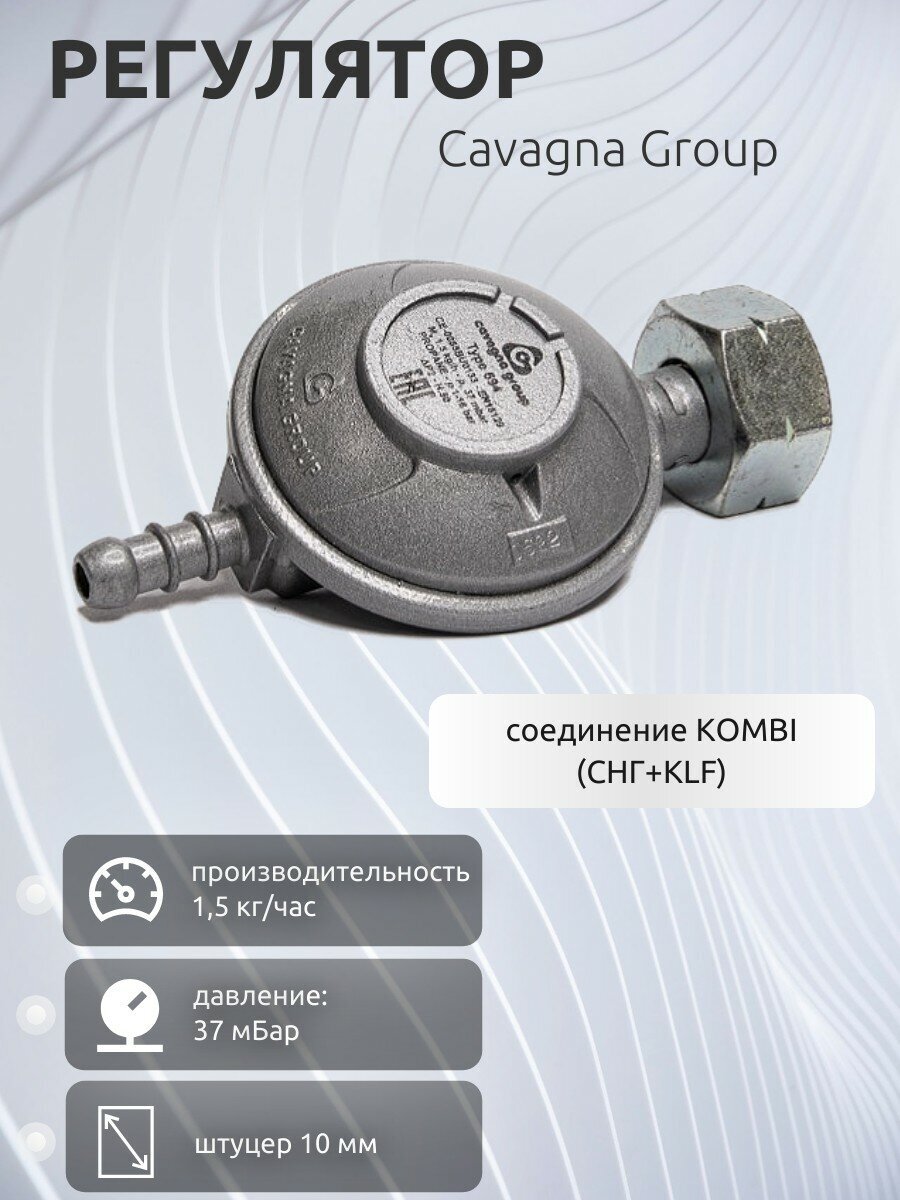 Редуктор пропановый баллонный Cavagna Group KOMBI Тип 694 15 кг/ч