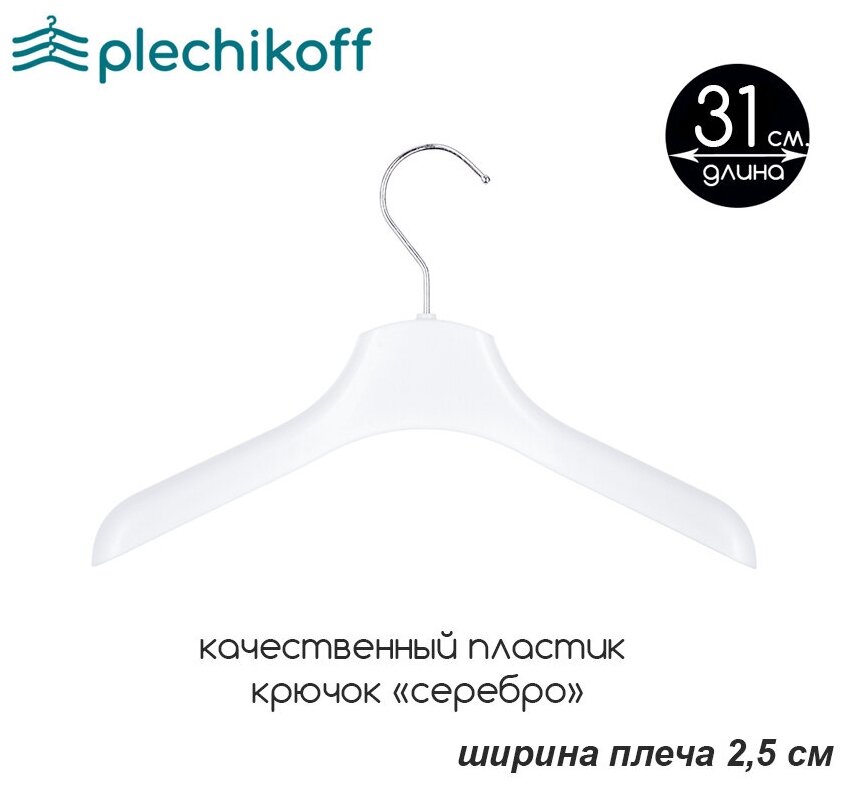 Вешалка-плечики для детской одежды белая PLECHIKOFF, 31 см., набор 10 шт. - фотография № 2