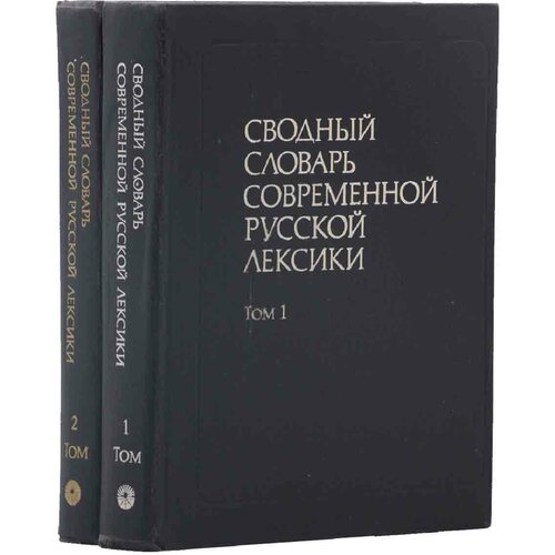Сводный словарь современной русской лексики (комплект из 2 книг)