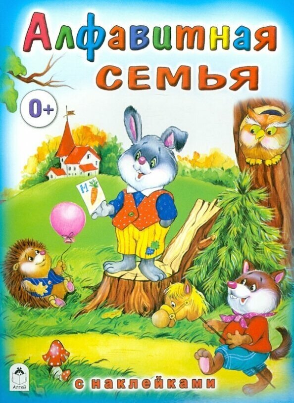 Алфавитная семья (Надежда Притулина) - фото №2