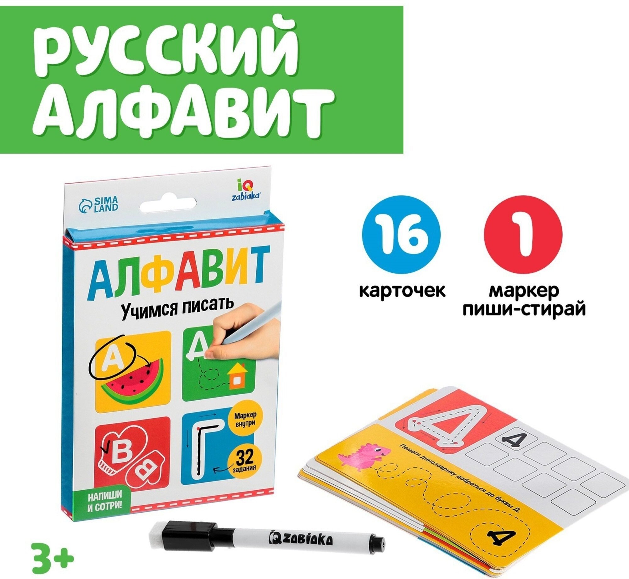 Набор пиши-стирай, ZABIAKA, "Русский алфавит", с маркером