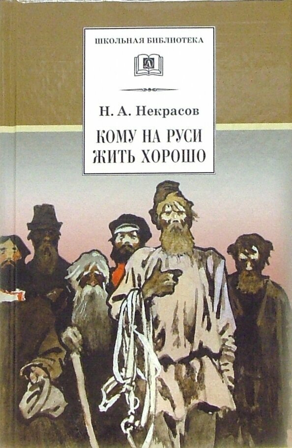 Кому на Руси жить хорошо (Некрасов Николай Алексеевич) - фото №3