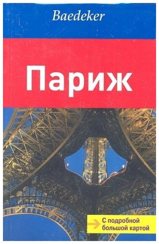 Париж. Путеводитель с подроб. больш. картой