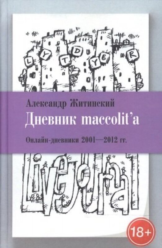 Дневник maccolita. Онлайн-дневники 2001-2012 гг.