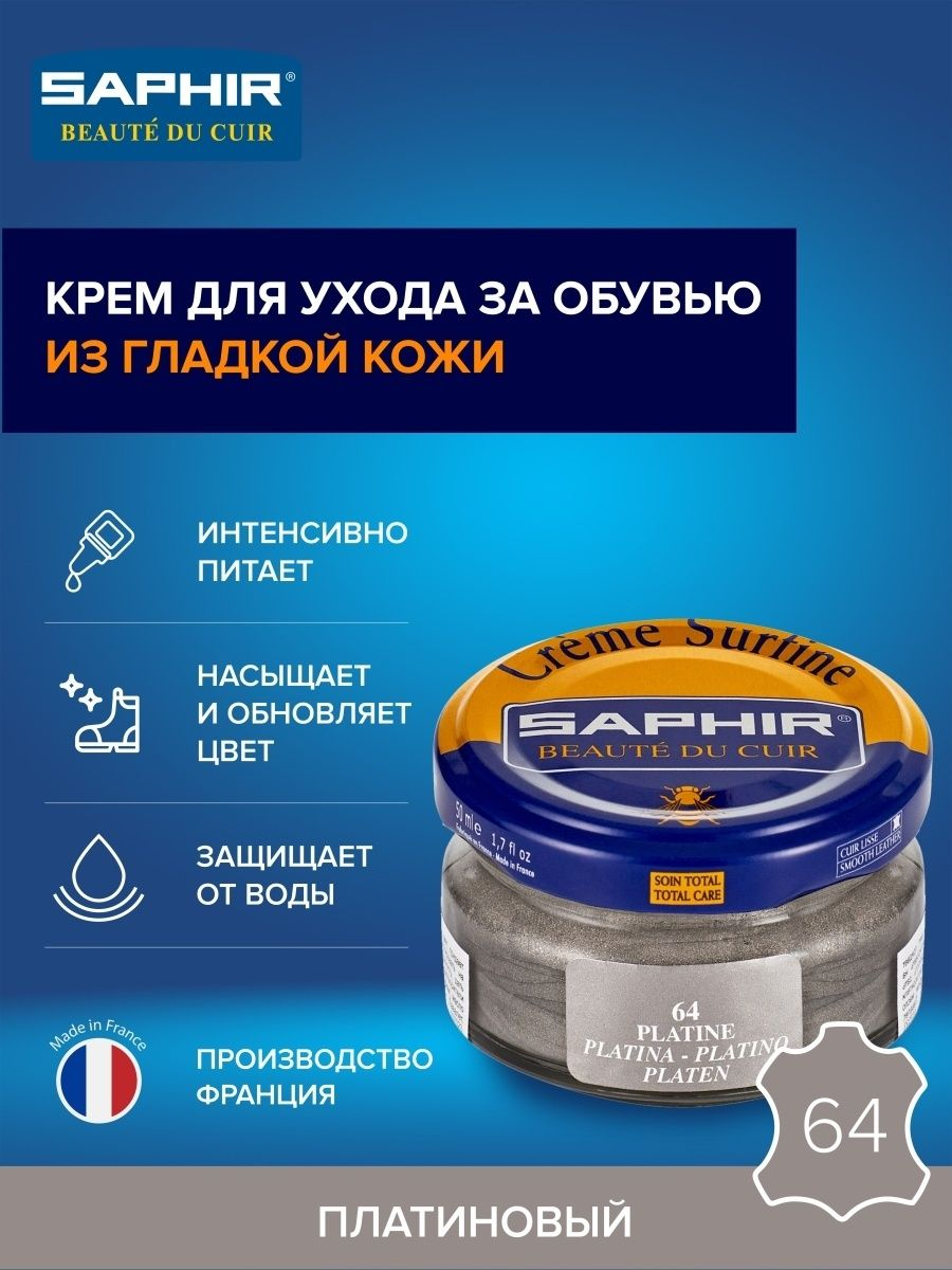 Saphir Крем Creme Surfine 64 платина, 50 мл