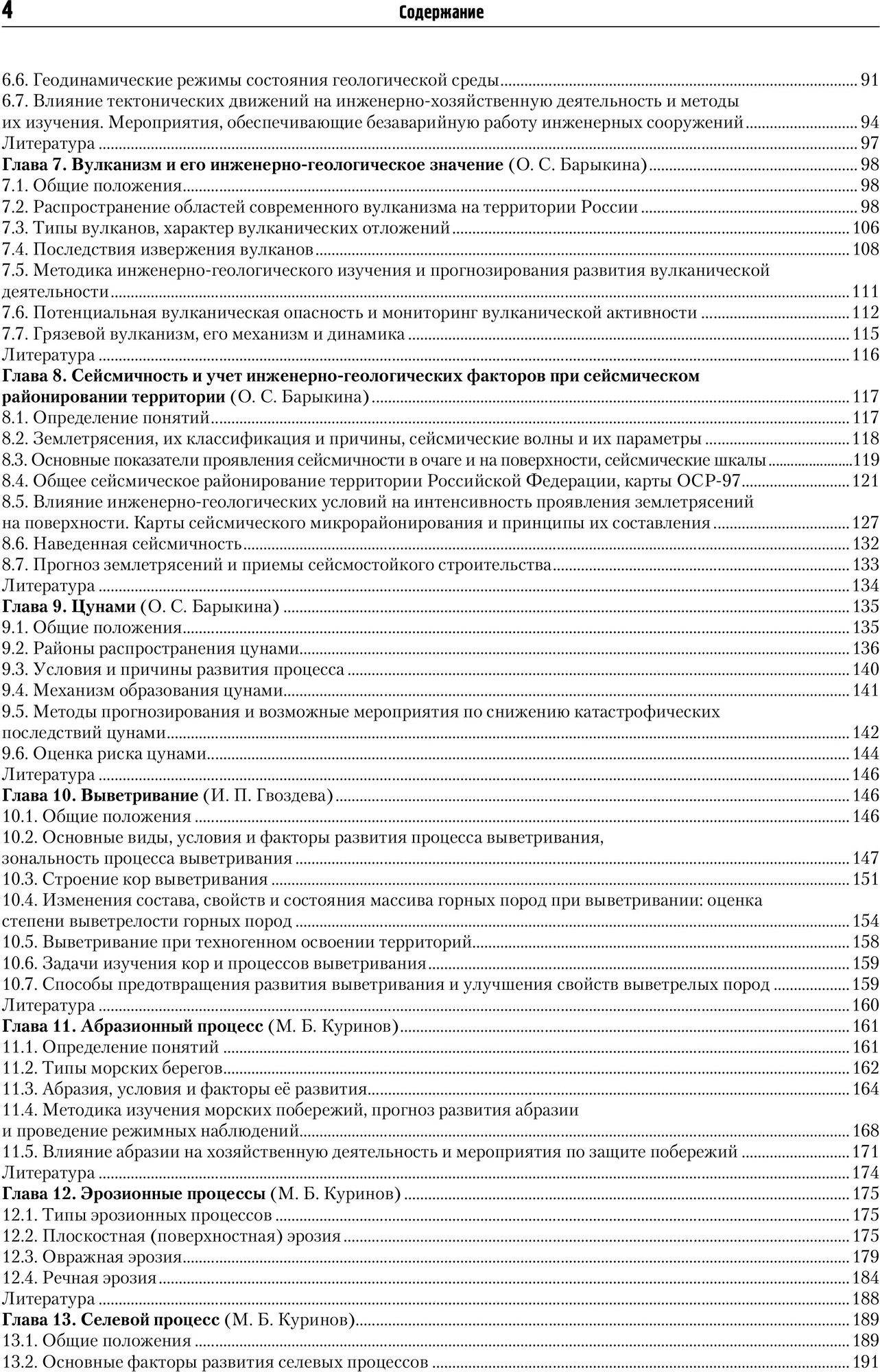 Инженерная геология России. Том 2. Инженерная геодинамика территории России - фото №5