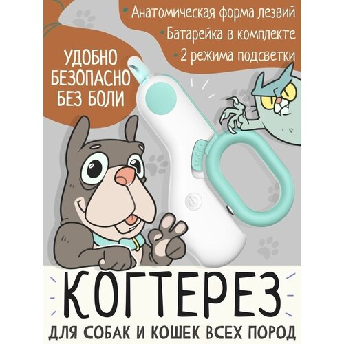 Когтерезка для собак и кошек