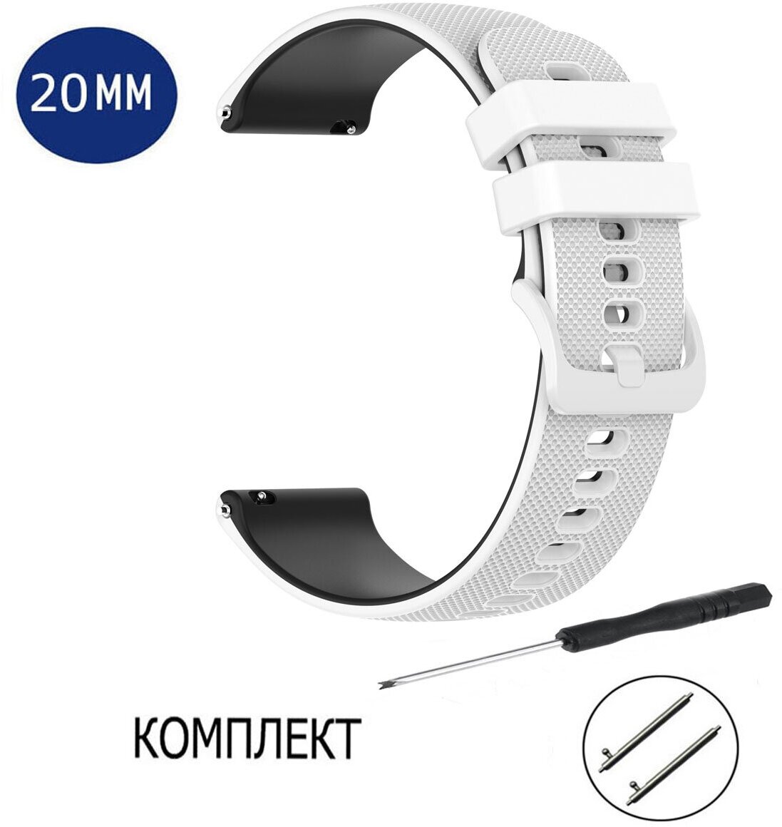 Ремешок силиконовый для смарт-часов 20мм Amazfit (Pace, Statos, GTR), Garmin (Vivoactive 4), Honor GS PRO Watch Magic белый; черный