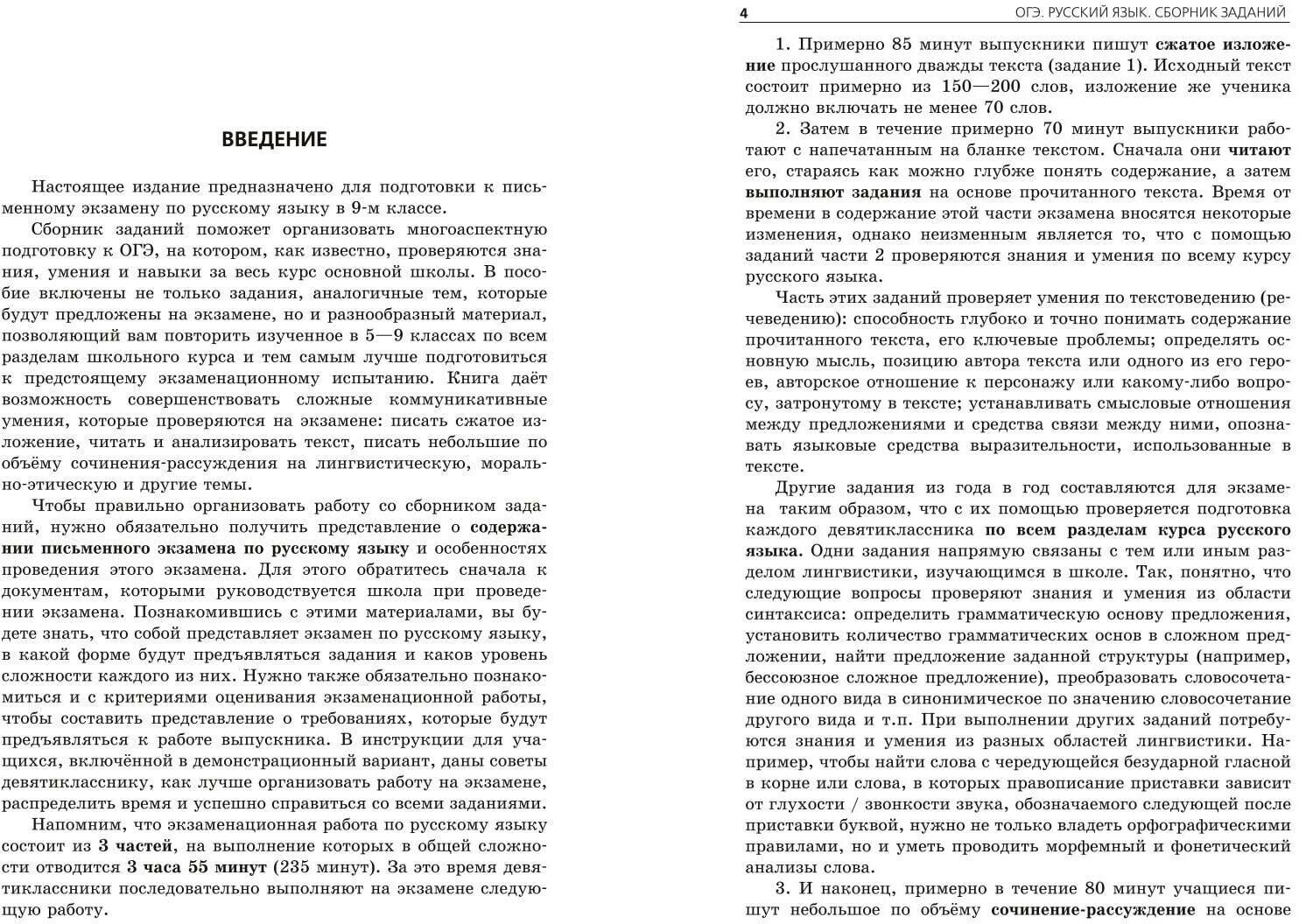 ОГЭ-2024. Русский язык. Сборник заданий: 500 заданий с ответами - фото №3