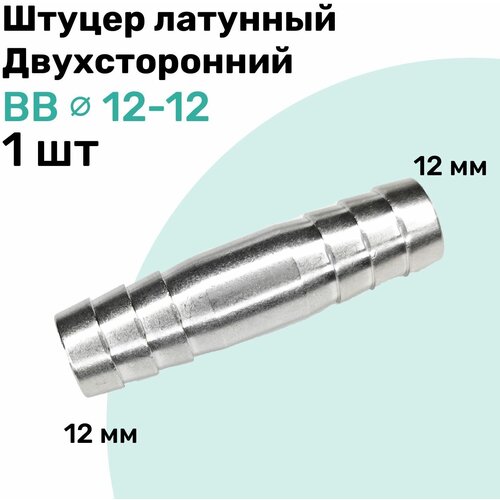 Штуцер латунный елочка двухсторонний BB 12мм-12мм, Пневмоштуцер NBPT