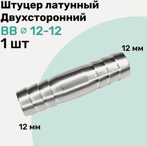 Изображение товара Штуцер латунный елочка двухсторонний BB 12мм-12мм, Пневмоштуцер NBPT