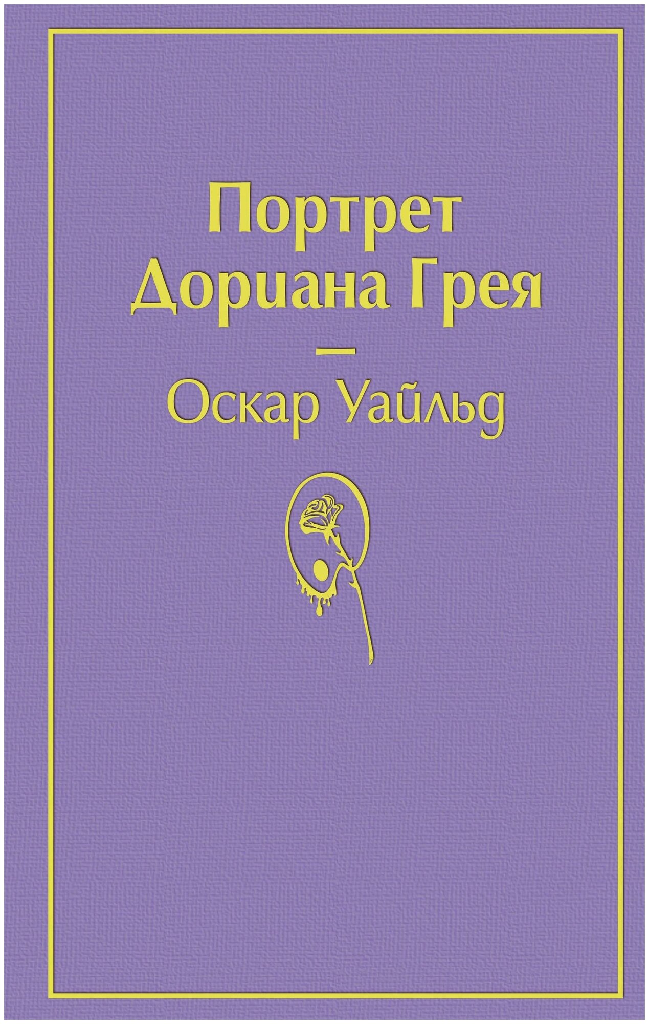 Уайльд О. Портрет Дориана Грея (глубокий фиолетовый). Яркие страницы — купить в интернет-магазине по низкой цене на Яндекс Маркете