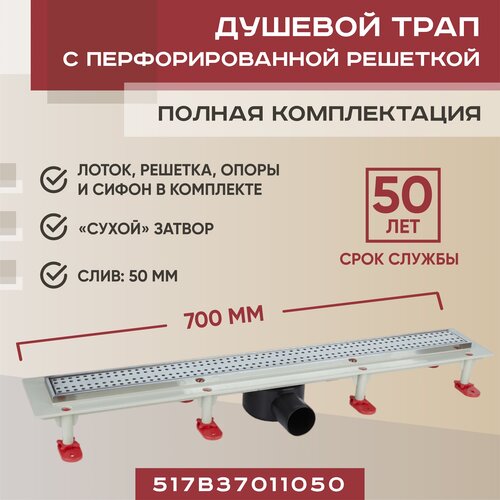 Трап линейный Vimarr 700 мм с решеткой, душевой лоток с рамкой из нержавеющей стали, B.1 517B37011050 с горизонтальным выходом D50 мм хром серебристый