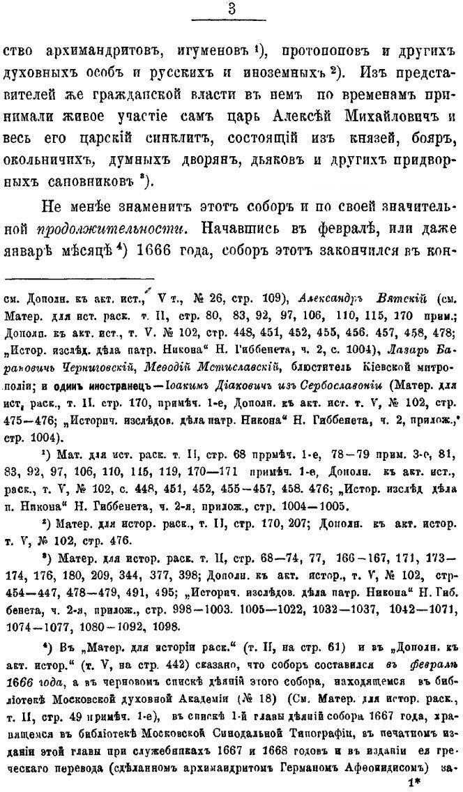 Книга Большой Московский собор 1666-1667 гг - фото №3