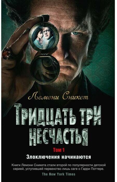 Тридцать три несчастья. Том 1. Злоключения начинаются. Сникет Л.