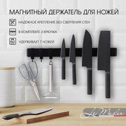 Магнитный держатель для кухонных ножей Le Meiler MG-001