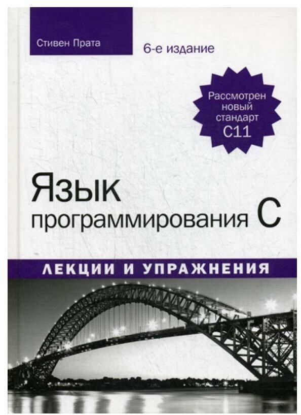 Язык программирования C. Лекции и упражнения. 6-е изд