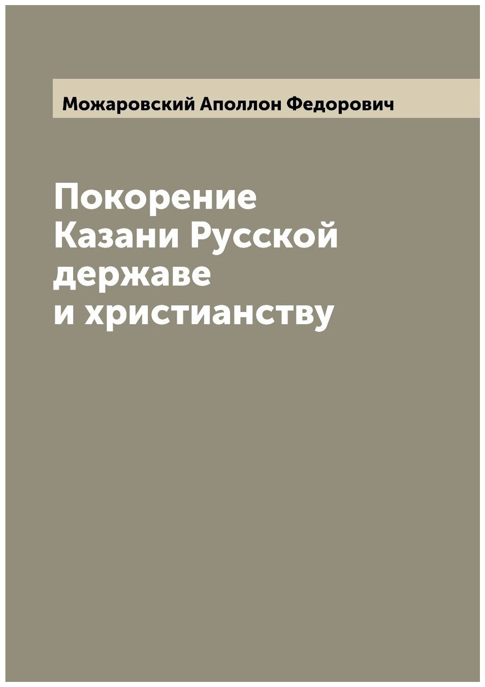 Покорение Казани Русской державе и христианству