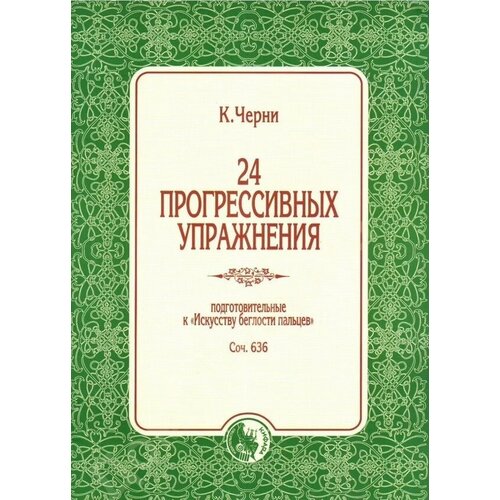 978-5901980-73-6 Черни К. 24 прогрессивных упражнения, издательство 