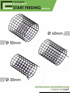 Набор металлических фидерных кормушек Feeder Concept START FEEDING/начальный закорм 30мм 40мм 50мм 3 шт.
