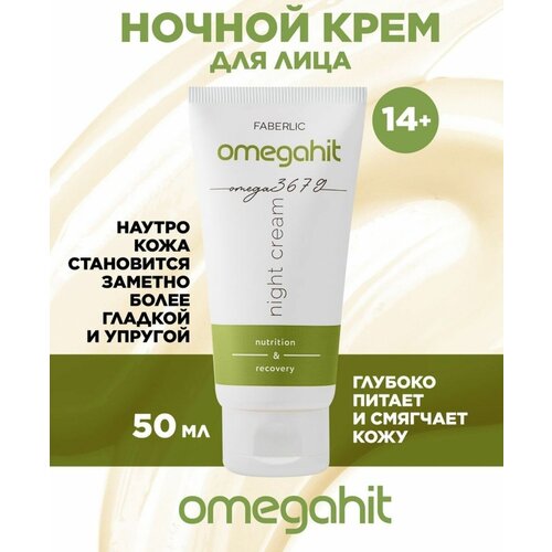 Ночной крем для лица Omegahit