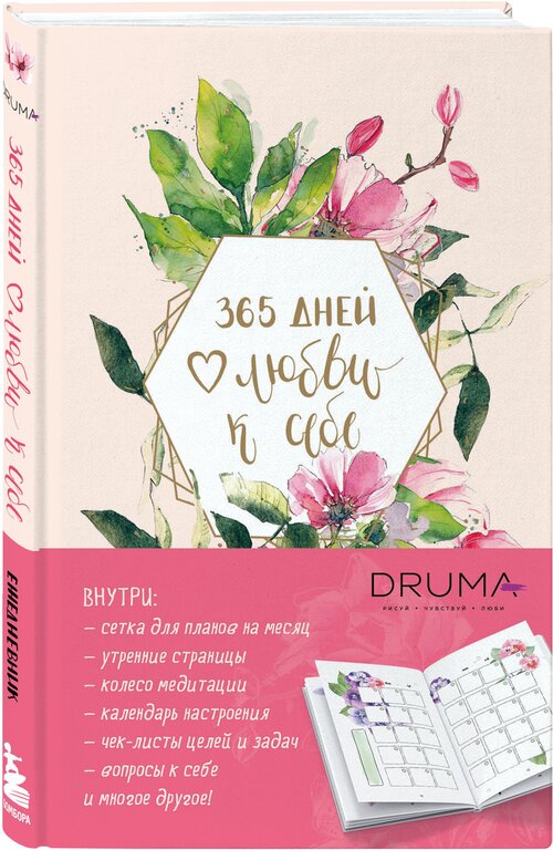 Дрюма Л. А. Ежедневник 365 дней любви к себе