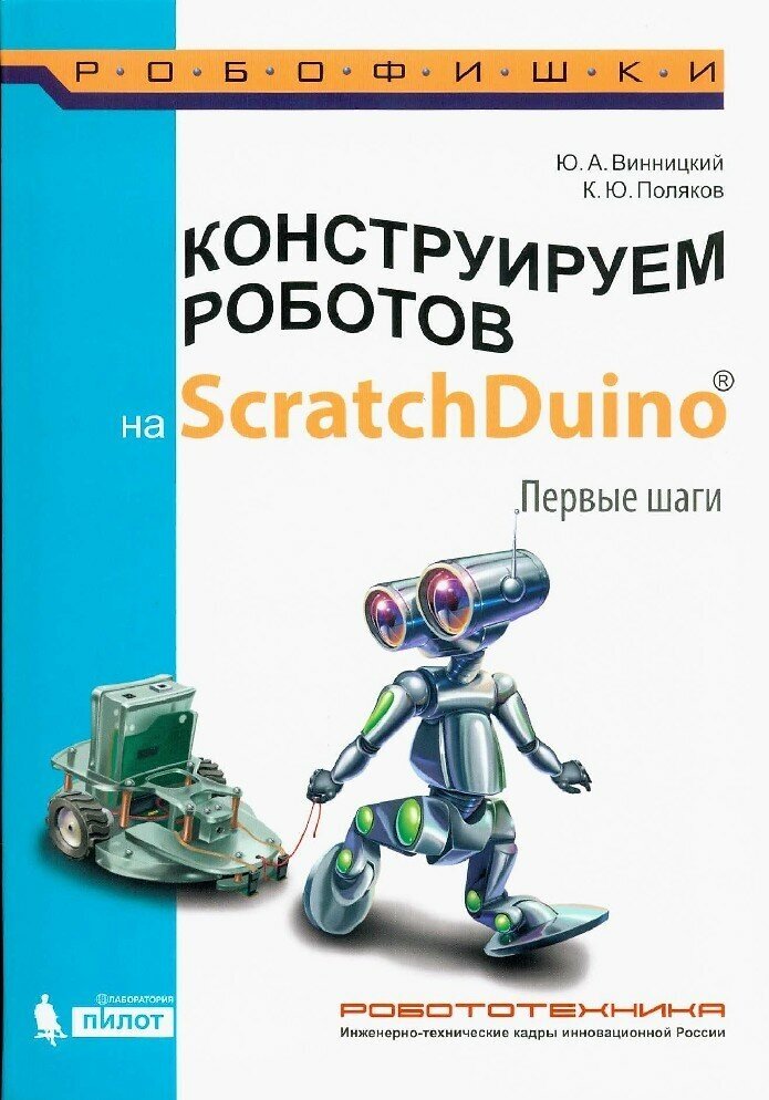 Конструируем роботов на ScratchDuino. Первые шаги - фото №14